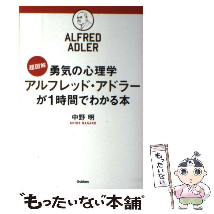 【中古】 超図解勇気の心理学アルフレッド・アドラーが1時間でわかる本 / 中野明 / 学研プラス [単行本]【メール便送料無料】【あす楽対応】