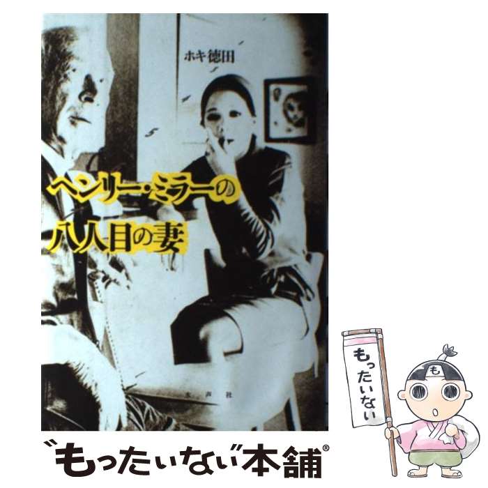 【中古】 ヘンリー・ミラーの八人目の妻 / ホキ徳田 / 水声社 [単行本]【メール便送料無料】【あす楽対応】