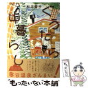 【中古】 ぐうたら山暮らし / 松井雪子 / イースト プレス 単行本（ソフトカバー） 【メール便送料無料】【あす楽対応】