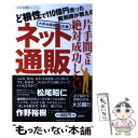 楽天もったいない本舗　楽天市場店【中古】 片手間では絶対成功しないネット通販 大手出版社NG企画 / 杉本 幸雄 / 金園社 [単行本（ソフトカバー）]【メール便送料無料】【あす楽対応】