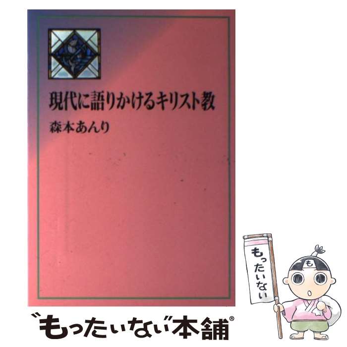 【中古】 現代に語りかけるキリスト教 / 森本 あんり / 日本基督教団出版局 [ペーパーバック]【メール便送料無料】【あす楽対応】