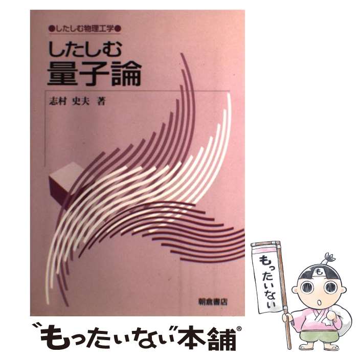 【中古】 したしむ量子論 / 志村 史夫 / 朝倉書店 [単行本]【メール便送料無料】【最短翌日配達対応】