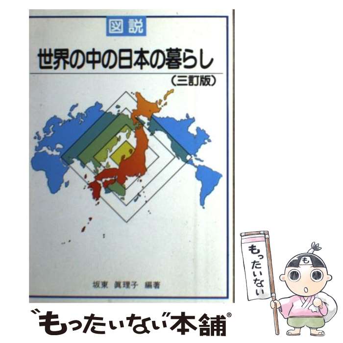 【中古】 図説世界の中の日本の暮らし　3訂版 / 坂東 眞理子 / 大蔵省印刷局 [単行本]【メール便送料無料】【最短翌日配達対応】