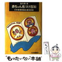  赤ちゃん名づけ百科 3訂増補新版 / 佐久間英, 佐久間津奈子 / 大泉書店 