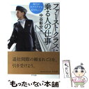 【中古】 ファーストクラスに乗る人の仕事 毎日がワクワクする67のヒント / 中谷彰宏 / きずな出版 単行本（ソフトカバー） 【メール便送料無料】【あす楽対応】