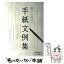 【中古】 暮らしに役立つ手紙文例集 書き方のキーポイントも集約！ / 土屋書店編集部 / 土屋書店 [単行本]【メール便送料無料】【あす楽対応】