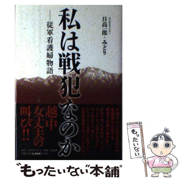 【中古】 私は戦犯なのか 従軍看護婦物語 / 日高 一郎, 日高 みどり / 日刊現代 [単行本]【メール便送料無料】【最短翌日配達対応】