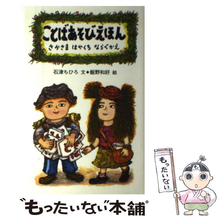 【中古】 ことばあそびえほん さかさまはやくちならべかえ / 石津 ちひろ, 飯野 和好 / のら書店 単行本 【メール便送料無料】【あす楽対応】