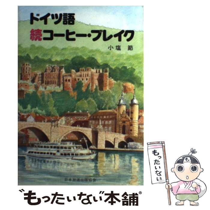 【中古】 ドイツ語続コーヒー・ブレイク / 小塩 節 / NHK出版 [単行本]【メール便送料無料】【あす楽対応】