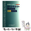 楽天もったいない本舗　楽天市場店【中古】 カラーコーディネーター検定試験3級問題集 2002年度版 / 東京商工会議所 / 中央経済グループパブリッシング [単行本]【メール便送料無料】【あす楽対応】