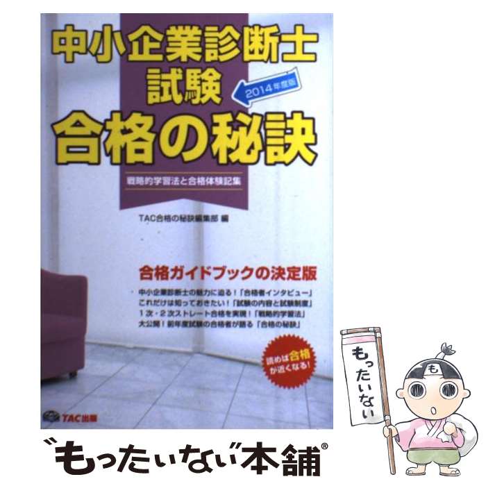 著者：TAC合格の秘訣編集部出版社：TAC出版サイズ：単行本ISBN-10：4813257380ISBN-13：9784813257387■こちらの商品もオススメです ● 中小企業診断士をめざす人へ / 宮坂 芳絵 / 法学書院 [単行本] ● 3時間でわかる！　LEC式はじめての中小企業診断士教室 中小企業診断士 / LEC東京リーガルマインド / ゴマブックス [単行本（ソフトカバー）] ■通常24時間以内に出荷可能です。※繁忙期やセール等、ご注文数が多い日につきましては　発送まで48時間かかる場合があります。あらかじめご了承ください。 ■メール便は、1冊から送料無料です。※宅配便の場合、2,500円以上送料無料です。※あす楽ご希望の方は、宅配便をご選択下さい。※「代引き」ご希望の方は宅配便をご選択下さい。※配送番号付きのゆうパケットをご希望の場合は、追跡可能メール便（送料210円）をご選択ください。■ただいま、オリジナルカレンダーをプレゼントしております。■お急ぎの方は「もったいない本舗　お急ぎ便店」をご利用ください。最短翌日配送、手数料298円から■まとめ買いの方は「もったいない本舗　おまとめ店」がお買い得です。■中古品ではございますが、良好なコンディションです。決済は、クレジットカード、代引き等、各種決済方法がご利用可能です。■万が一品質に不備が有った場合は、返金対応。■クリーニング済み。■商品画像に「帯」が付いているものがありますが、中古品のため、実際の商品には付いていない場合がございます。■商品状態の表記につきまして・非常に良い：　　使用されてはいますが、　　非常にきれいな状態です。　　書き込みや線引きはありません。・良い：　　比較的綺麗な状態の商品です。　　ページやカバーに欠品はありません。　　文章を読むのに支障はありません。・可：　　文章が問題なく読める状態の商品です。　　マーカーやペンで書込があることがあります。　　商品の痛みがある場合があります。