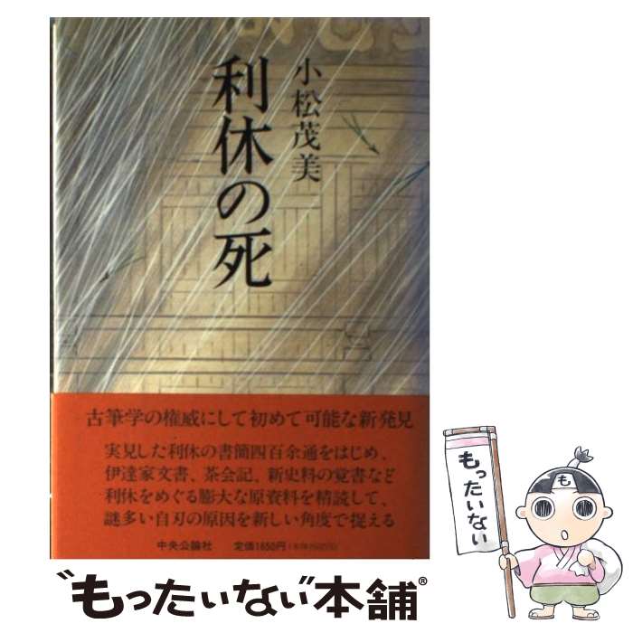【中古】 利休の死 小松茂美 / 小松 茂美 / 中央公論新社 [単行本]【メール便送料無料】【最短翌日配達対応】