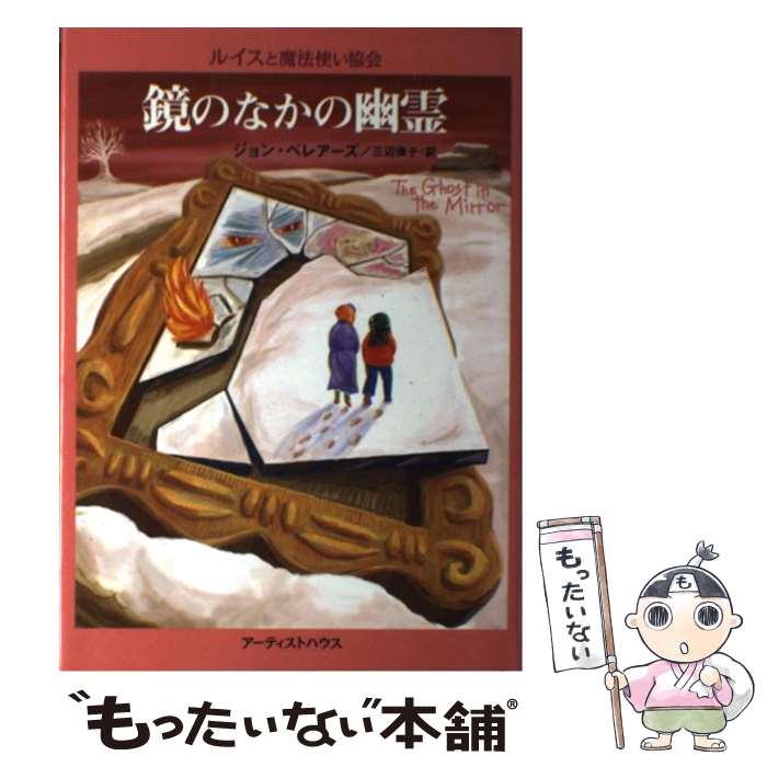 【中古】 鏡のなかの幽霊 / ジョン ベレアーズ, John Bellairs, 三辺 律子, 北砂 ヒツジ / アーティストハウスパブリッシャーズ [単行本]【メール便送料無料】【あす楽対応】