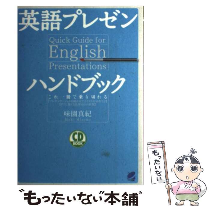 【中古】 英語プレゼンハンドブック これ一冊で乗り切れる / 味園 真紀 / ベレ出版 単行本（ソフトカバー） 【メール便送料無料】【あす楽対応】