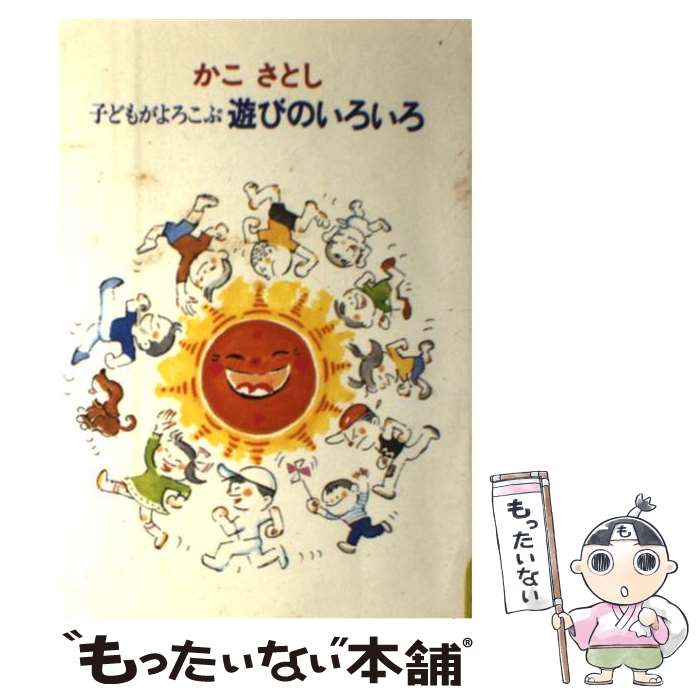  子どもがよろこぶ遊びのいろいろ / かこ さとし / あすなろ書房 