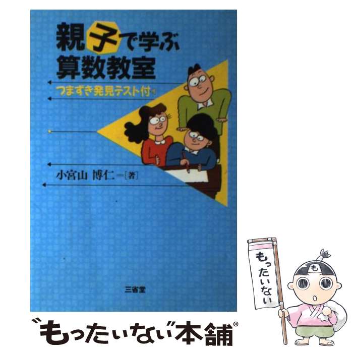 Social Education - 【中古】 親子で学ぶ算数教室 / 小宮山 博仁 / 三省堂 [単行本]【メール便送料無料】【最短翌日配達対応】