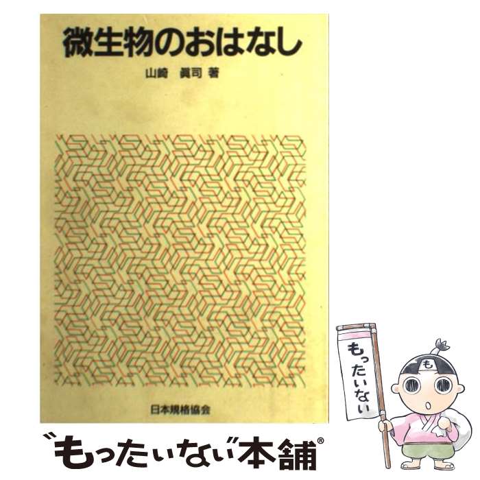 著者：山崎真司出版社：日本規格協会サイズ：単行本ISBN-10：4542902048ISBN-13：9784542902046■こちらの商品もオススメです ● 英単語ターゲット1900 / 宮川 幸久 / 旺文社 [新書] ● リスクマネジメントガイド / 三菱総合研究所総合安全研究センター政策工 / 日本規格協会 [単行本] ● 若い技術者のための機械金属材料増補版 / 矢島 悦次郎 / 丸善出版 [単行本] ● 人をはかる / 佐藤 方彦 / 日本規格協会 [単行本] ● 色のおはなし / 川上 元郎 / 日本規格協会 [単行本] ● 光ディスクのおはなし / 三橋慶喜 / 日本規格協会 [単行本] ● おはなしモチベーション / 近藤 良夫 / 日本規格協会 [単行本] ● 紙のおはなし / 原 啓志 / 日本規格協会 [単行本] ● 流れをはかる / 木村 龍治 / 日本規格協会 [単行本] ● コンピュータウイルスのおはなし / 情報処理振興事業協会コンピュータウイルス / 日本規格協会 [ペーパーバック] ● これからの単位SI早わかり改訂版 / 増井 敏郎 / 日本規格協会 [単行本] ● ニューガラス / 山根正之 / 日本規格協会 [単行本] ● 水素吸蔵合金 / 大角 泰章 / アグネ技術センター [単行本] ● 経営数学 / / [単行本] ● 金属のポリマーコート / 表面技術協会 / 槙書店 [単行本] ■通常24時間以内に出荷可能です。※繁忙期やセール等、ご注文数が多い日につきましては　発送まで48時間かかる場合があります。あらかじめご了承ください。 ■メール便は、1冊から送料無料です。※宅配便の場合、2,500円以上送料無料です。※最短翌日配達ご希望の方は、宅配便をご選択下さい。※「代引き」ご希望の方は宅配便をご選択下さい。※配送番号付きのゆうパケットをご希望の場合は、追跡可能メール便（送料210円）をご選択ください。■ただいま、オリジナルカレンダーをプレゼントしております。■お急ぎの方は「もったいない本舗　お急ぎ便店」をご利用ください。最短翌日配送、手数料298円から■まとめ買いの方は「もったいない本舗　おまとめ店」がお買い得です。■中古品ではございますが、良好なコンディションです。決済は、クレジットカード、代引き等、各種決済方法がご利用可能です。■万が一品質に不備が有った場合は、返金対応。■クリーニング済み。■商品画像に「帯」が付いているものがありますが、中古品のため、実際の商品には付いていない場合がございます。■商品状態の表記につきまして・非常に良い：　　使用されてはいますが、　　非常にきれいな状態です。　　書き込みや線引きはありません。・良い：　　比較的綺麗な状態の商品です。　　ページやカバーに欠品はありません。　　文章を読むのに支障はありません。・可：　　文章が問題なく読める状態の商品です。　　マーカーやペンで書込があることがあります。　　商品の痛みがある場合があります。