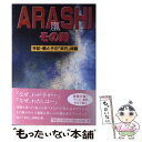 【中古】 Arashi（嵐）ーその時 手記・親と子の「非行」体験 / あめあがりの会 / 新科学出版社 [単行本]【メール便送料無料】【あす楽対応】