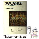 【中古】 アメリカと日本 ニューヨ