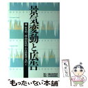 著者：根本昭二郎出版社：日経広告研究所サイズ：単行本ISBN-10：4532640245ISBN-13：9784532640248■通常24時間以内に出荷可能です。※繁忙期やセール等、ご注文数が多い日につきましては　発送まで48時間かかる場合があります。あらかじめご了承ください。 ■メール便は、1冊から送料無料です。※宅配便の場合、2,500円以上送料無料です。※あす楽ご希望の方は、宅配便をご選択下さい。※「代引き」ご希望の方は宅配便をご選択下さい。※配送番号付きのゆうパケットをご希望の場合は、追跡可能メール便（送料210円）をご選択ください。■ただいま、オリジナルカレンダーをプレゼントしております。■お急ぎの方は「もったいない本舗　お急ぎ便店」をご利用ください。最短翌日配送、手数料298円から■まとめ買いの方は「もったいない本舗　おまとめ店」がお買い得です。■中古品ではございますが、良好なコンディションです。決済は、クレジットカード、代引き等、各種決済方法がご利用可能です。■万が一品質に不備が有った場合は、返金対応。■クリーニング済み。■商品画像に「帯」が付いているものがありますが、中古品のため、実際の商品には付いていない場合がございます。■商品状態の表記につきまして・非常に良い：　　使用されてはいますが、　　非常にきれいな状態です。　　書き込みや線引きはありません。・良い：　　比較的綺麗な状態の商品です。　　ページやカバーに欠品はありません。　　文章を読むのに支障はありません。・可：　　文章が問題なく読める状態の商品です。　　マーカーやペンで書込があることがあります。　　商品の痛みがある場合があります。