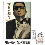 【中古】 女系の総督 / 藤田 宜永 / 講談社 [単行本]【メール便送料無料】【あす楽対応】