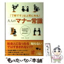  大人のマナー常識 「了解です」は上司に失礼！ / トキオ・ナレッジ / 宝島社 