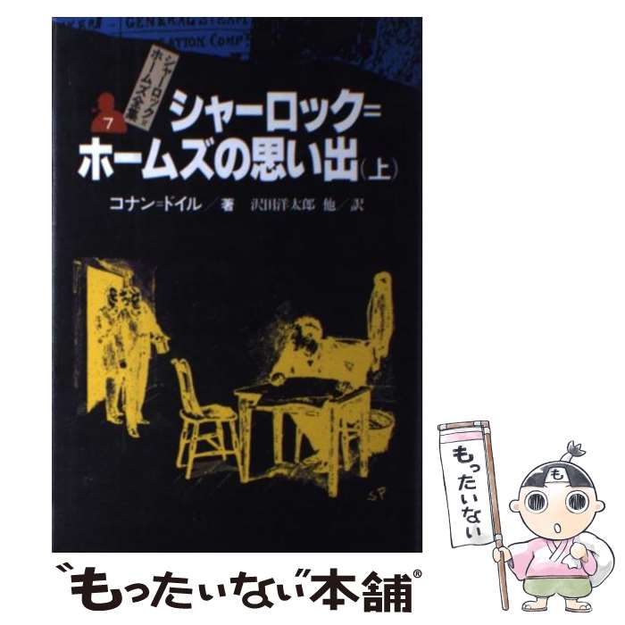 【中古】 シャーロック＝ホームズ全集 7 / コナン=ドイル, シドニー・パジェット, 沢田 洋太郎, 大村 美根子 / 偕成社 [単行本]【メール便送料無料】【あす楽対応】