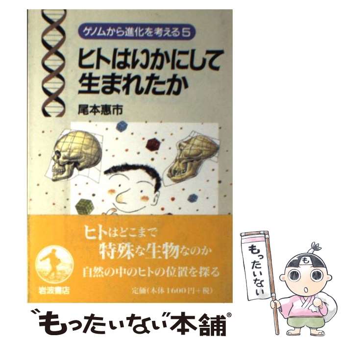 【中古】 ヒトはいかにして生まれたか / 尾本 惠市 / 岩波書店 [単行本]【メール便送料無料】【最短翌..