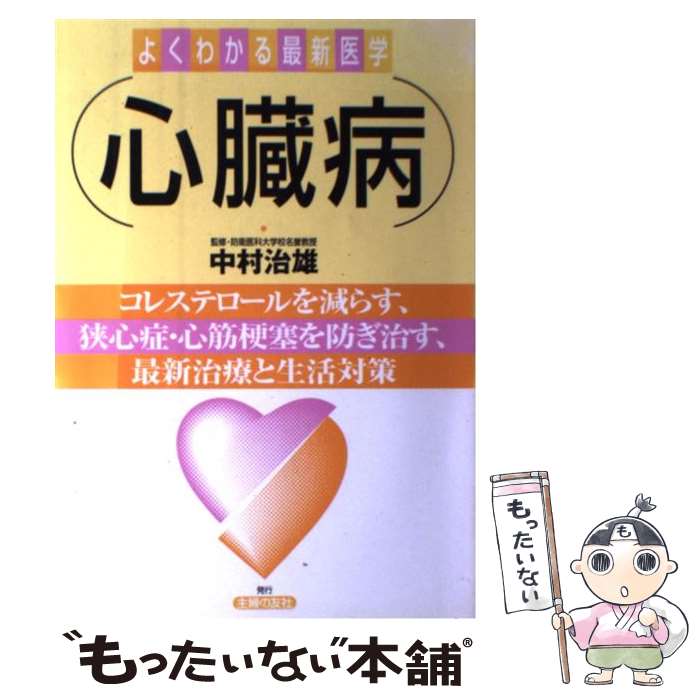【中古】 心臓病 / 主婦の友社 / 主婦の友社 [単行本]【メール便送料無料】【最短翌日配達対応】