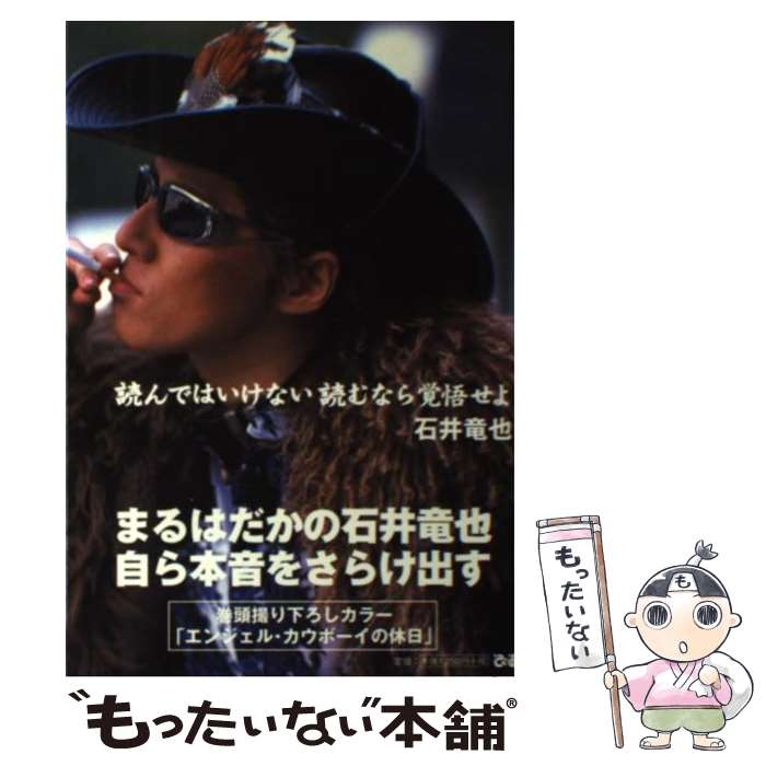 【中古】 読んではいけない読むなら覚悟せよ / 石井 竜也 / ぴあ [単行本]【メール便送料無料】【最短翌日配達対応】