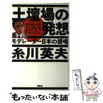 【中古】 土壇場の発想 モデレーター日本の提唱 / 糸川 英夫 / 講談社 [単行本]【メール便送料無料】【あす楽対応】