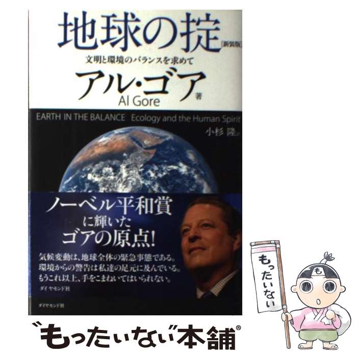 【中古】 地球の掟新装版 / アル・ゴア, 小杉 隆 / ダイヤモンド社 [単行本]【メール便送料無料】【最短翌日配達対応】