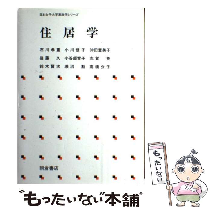 【中古】 住居学 / 志賀 英 / 朝倉書店 [単行本]【メ