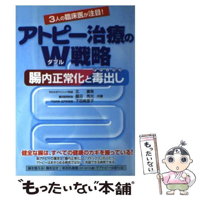 【中古】 アトピー治療のW戦略 腸内正常化と毒出し / 北 廣美 / メタモル出版 [単行本]【メール便送料無料】【最短翌日配達対応】