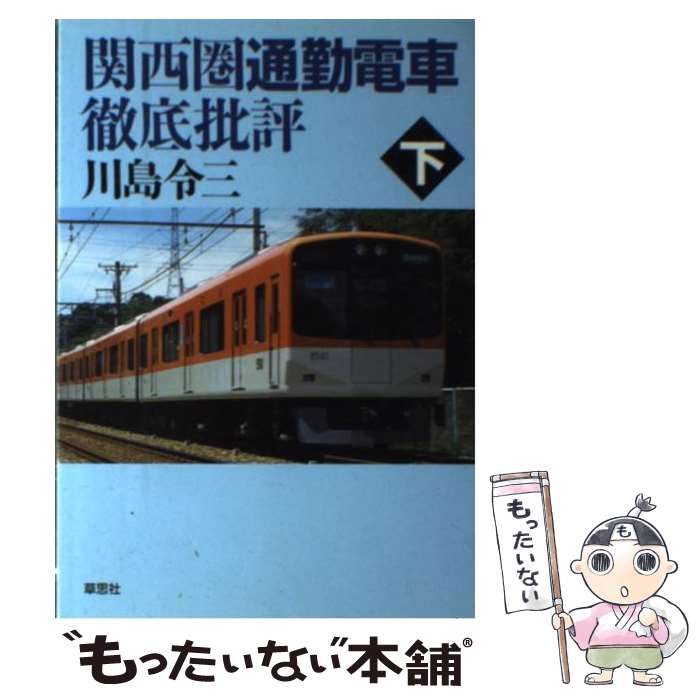 【中古】 関西圏通勤電車徹底批評 下 / 川島 令三 / 草