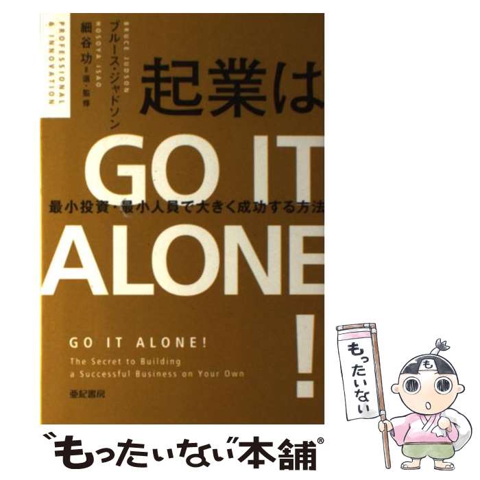 【中古】 起業はGO　IT　ALONE！ 最小投資・最小人員で大きく成功する方法 / ブルース・ジャドソン, 細谷 功, 松田貴美子 / 亜紀書 [単行本]【メール便送料無料】【あす楽対応】