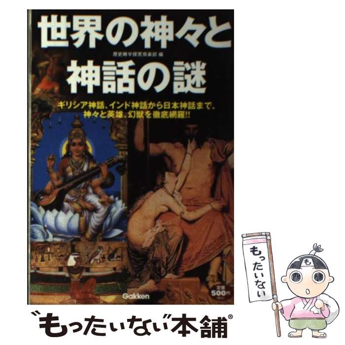 【中古】 世界の神々と神話の謎 ギリシア神話、インド神話から日本神話まで、神々と英 / 歴史雑学探究倶楽部 / 学研プラス [単行本]【メール便送料無料】【あす楽対応】