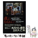  夜になるまえに ある亡命者の回想 / レイナルド アレナス, Reinaldo Arenas, 安藤 哲行 / 国書刊行会 