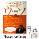 楽天もったいない本舗　楽天市場店【中古】 テレビじゃ言えない健康話のウソ / 中原 英臣 / 文藝春秋 [単行本]【メール便送料無料】【あす楽対応】