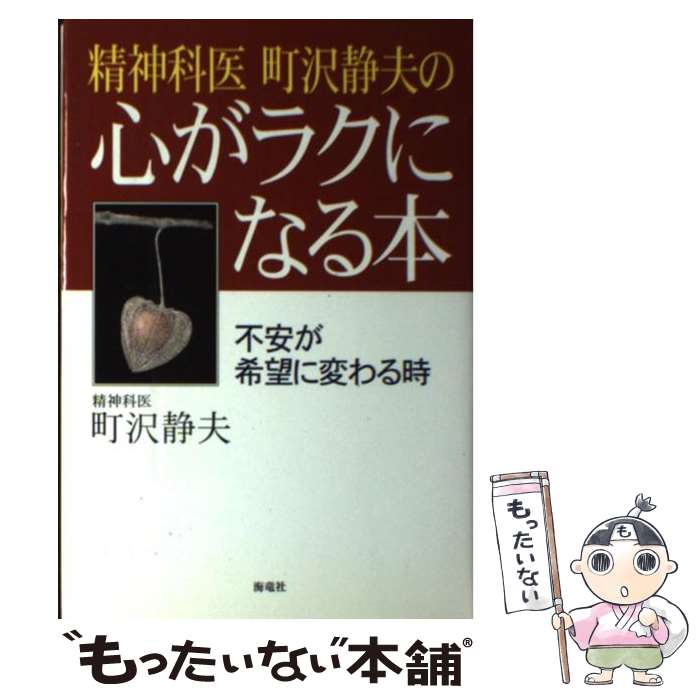 【中古】 精神科医町沢静夫の心がラクになる本 / 町沢 静夫 / 海竜社 [単行本]【メール便送料無料】【最短翌日配達対応】