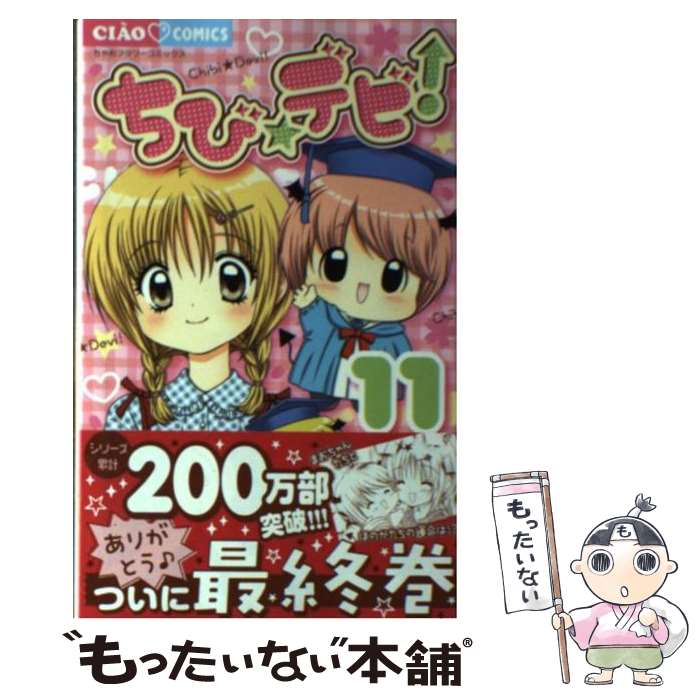 【中古】 ちび☆デビ！ 11 / 篠塚 ひろむ / 小学館 [コミック]【メール便送料無料】【最短翌日配達対応】