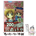 【中古】 ちび☆デビ！ 11 / 篠塚 ひろむ / 小学館 [コミック]【メール便送料無料】【あす楽対応】