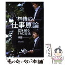 【中古】 林修の仕事原論 壁を破る37の方法 / 林 修 / 青春出版社 単行本（ソフトカバー） 【メール便送料無料】【あす楽対応】