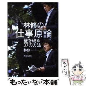 【中古】 林修の仕事原論 壁を破る37の方法 / 林 修 / 青春出版社 [単行本（ソフトカバー）]【メール便送料無料】【あす楽対応】