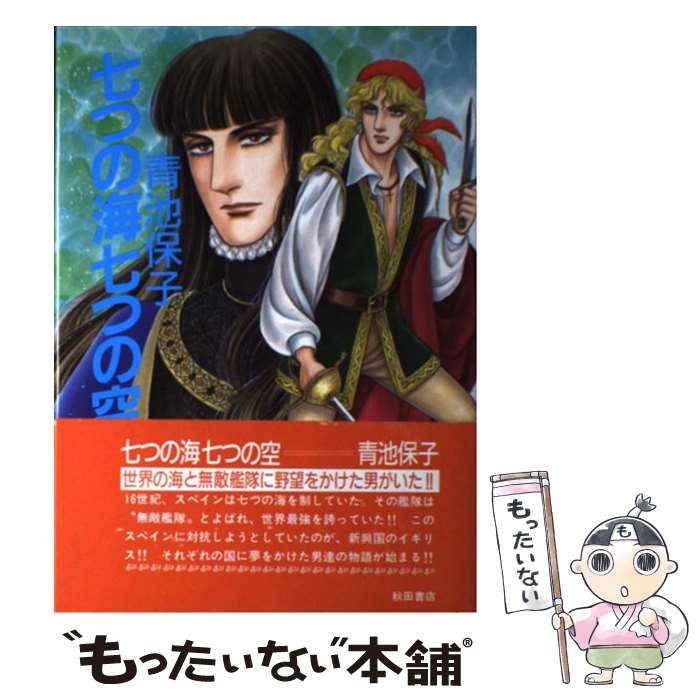 【中古】 七つの海七つの空 / 青池 保子 / 秋田書店 [単行本]【メール便送料無料】【最短翌日配達対応】