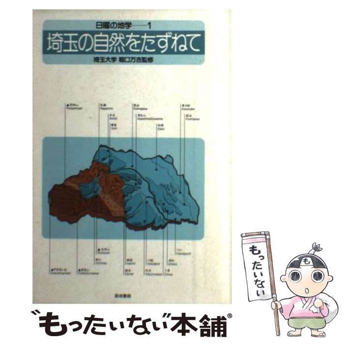 【中古】 日曜の地学（1） / 河出興産 / 河出興産 [単行本]【メール便送料無料】【最短翌日配達対応】
