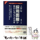 【中古】 上手な採用面接が面白いほどできる本 改訂版 / 菊池 一志 / KADOKAWA 単行本 【メール便送料無料】【あす楽対応】