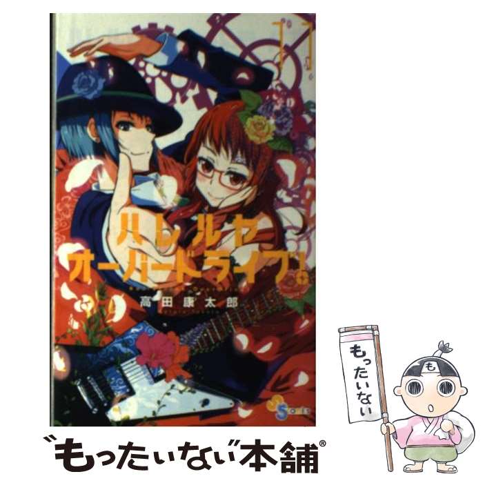 【中古】 ハレルヤオーバードライブ！（11） / 高田 康太郎 / 小学館 [コミック]【メール便送料無料】【最短翌日配達対応】