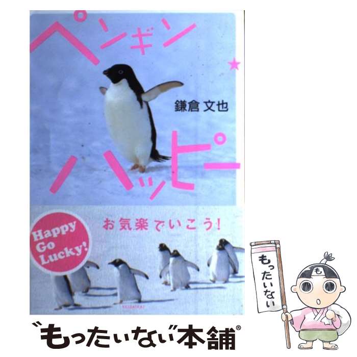 【中古】 ペンギン・ハッピー お気楽でいこう！ / 鎌倉 文也 / 経済界 [単行本]【メール便送料無料】【あす楽対応】