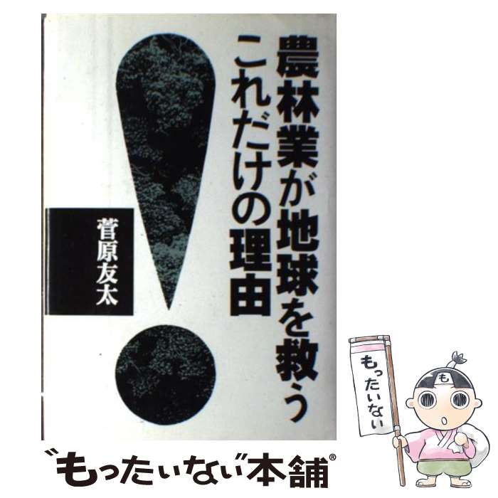 【中古】 農林業が地球を救うこれだけの理由 / 菅原 友太 / 農山漁村文化協会 [単行本]【メール便送料無料】【最短翌日配達対応】